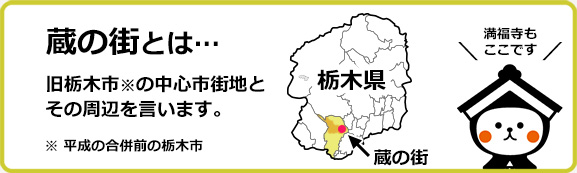 蔵の街とは…旧栃木市の中心市街地とその周辺を言います。