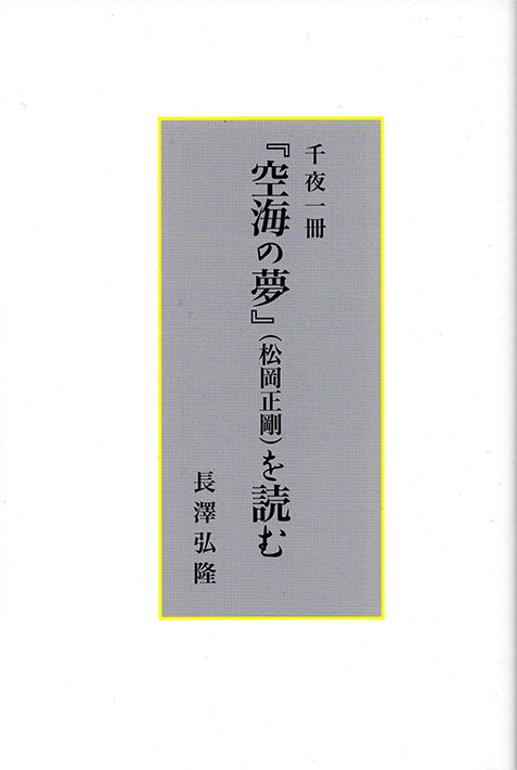 松岡正剛『空海の夢』を読む
